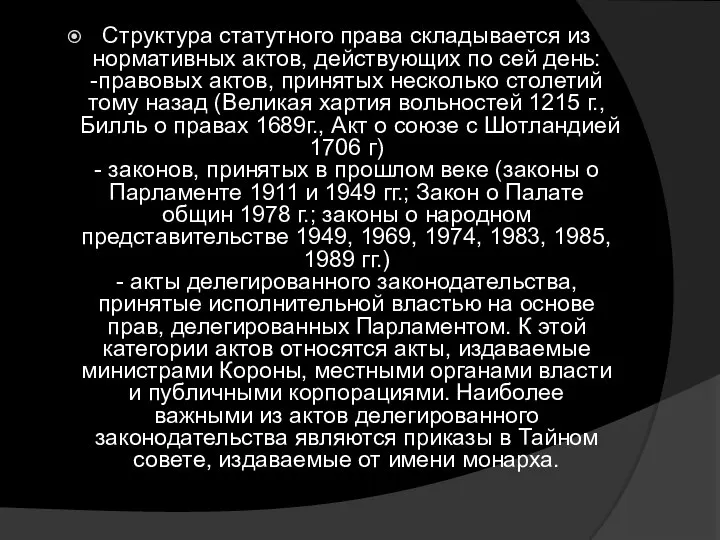 Структура статутного права складывается из нормативных актов, действующих по сей день: