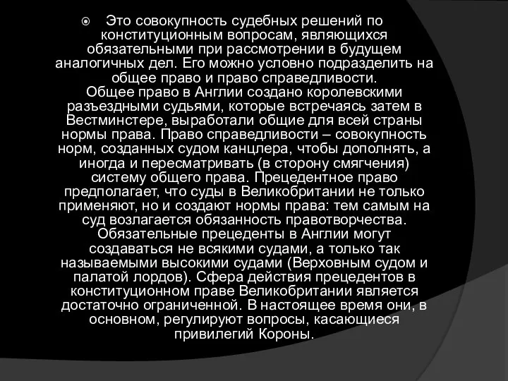 Это совокупность судебных решений по конституционным вопросам, являющихся обязательными при рассмотрении