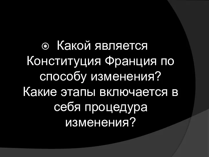 Какой является Конституция Франция по способу изменения? Какие этапы включается в себя процедура изменения?