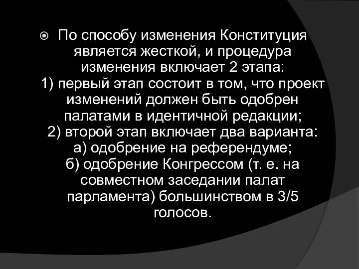 По способу изменения Конституция является жесткой, и процедура изменения включает 2