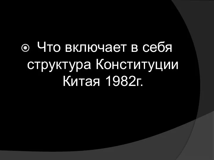 Что включает в себя структура Конституции Китая 1982г.