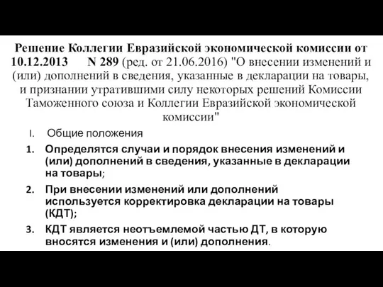 Решение Коллегии Евразийской экономической комиссии от 10.12.2013 N 289 (ред. от