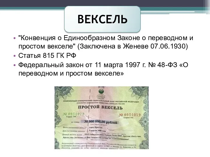 ВЕКСЕЛЬ "Конвенция о Единообразном Законе о переводном и простом векселе" (Заключена