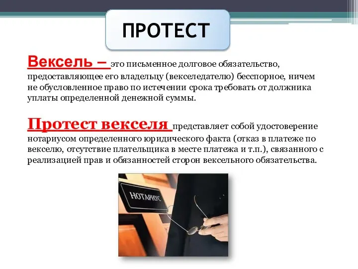 ПРОТЕСТ Вексель – это письменное долговое обязательство, предоставляющее его владельцу (векселедателю)