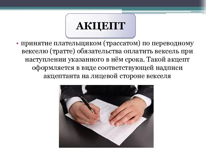 принятие плательщиком (трассатом) по переводному векселю (тратте) обязательства оплатить вексель при