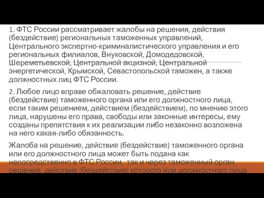 1. ФТС России рассматривает жалобы на решения, действия (бездействие) региональных таможенных