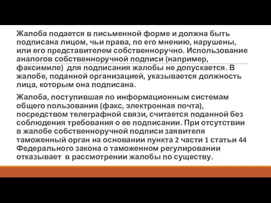 Жалоба подается в письменной форме и должна быть подписана лицом, чьи