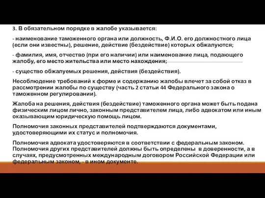 3. В обязательном порядке в жалобе указывается: - наименование таможенного органа