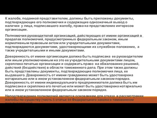 К жалобе, поданной представителем, должны быть приложены документы, подтверждающие его полномочия