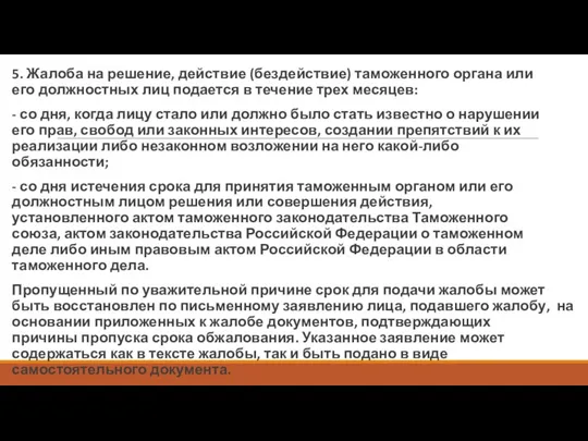 5. Жалоба на решение, действие (бездействие) таможенного органа или его должностных