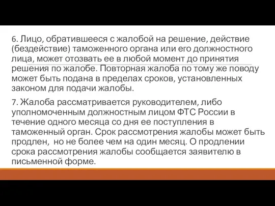 6. Лицо, обратившееся с жалобой на решение, действие (бездействие) таможенного органа