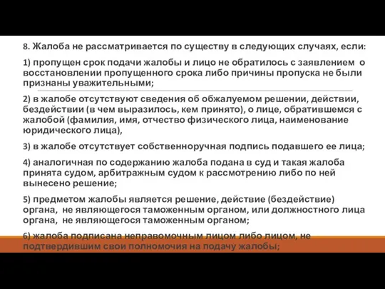 8. Жалоба не рассматривается по существу в следующих случаях, если: 1)