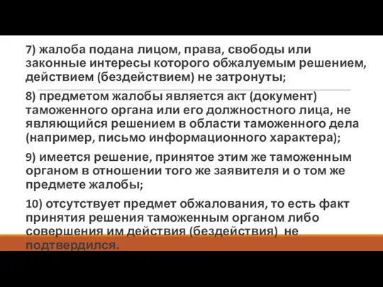 7) жалоба подана лицом, права, свободы или законные интересы которого обжалуемым