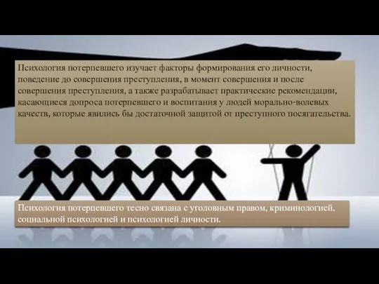 Психология потерпевшего изучает факторы формирования его личности, поведение до совершения преступления,