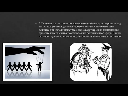 3. Психическое состояние потерпевшего (особенно при совершении над ним насильственных действий)