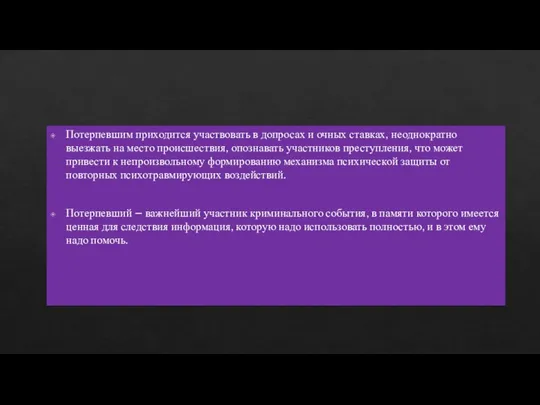 Потерпевшим приходится участвовать в допросах и очных ставках, неоднократно выезжать на