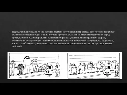 Исследования показывают, что каждый восьмой потерпевший не работал, более десяти процентов