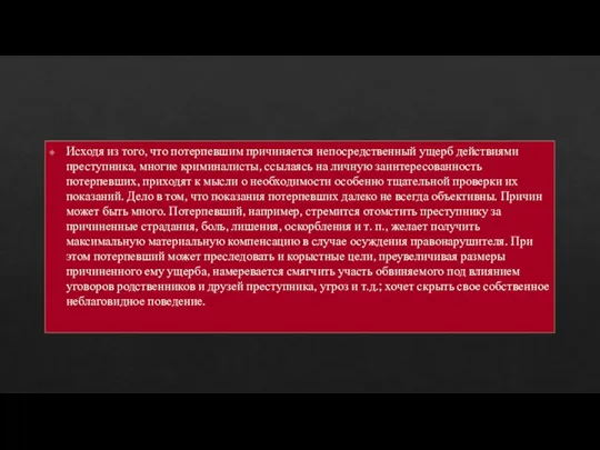 Исходя из того, что потерпевшим причиняется непосредственный ущерб действиями преступника, многие