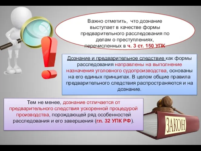 Важно отметить, что дознание выступает в качестве формы предварительного расследования по