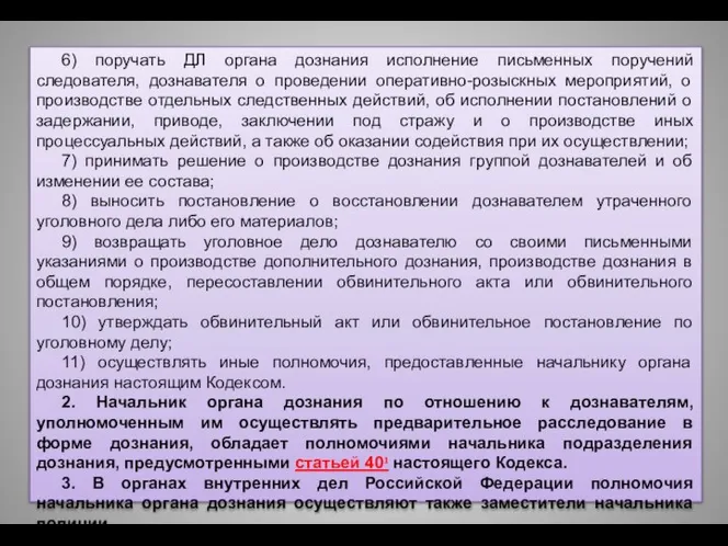 6) поручать ДЛ органа дознания исполнение письменных поручений следователя, дознавателя о