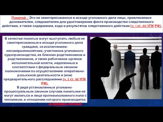 Понятой - Это не заинтересованное в исходе уголовного дела лицо, привлекаемое