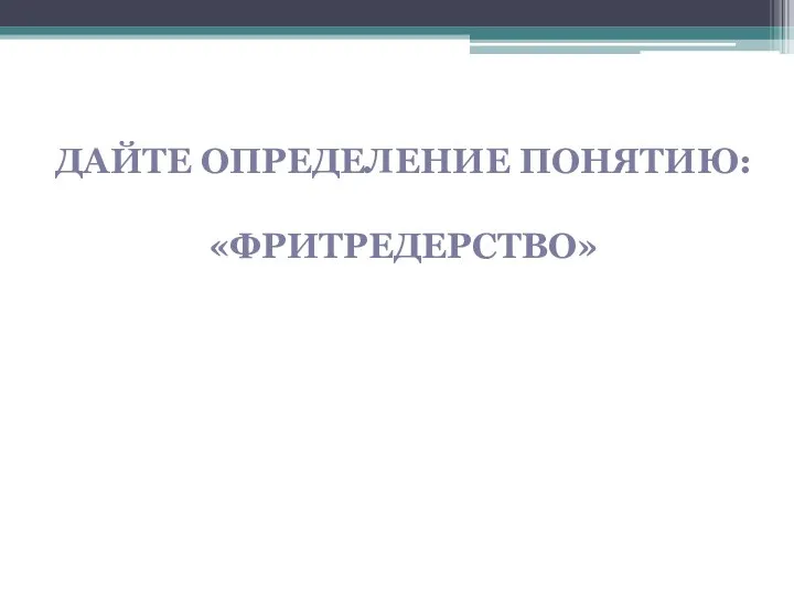 Дайте определение понятию: «фритредерство»