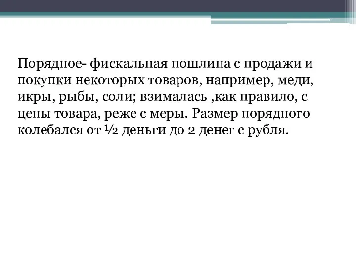 Порядное- фискальная пошлина с продажи и покупки некоторых товаров, например, меди,