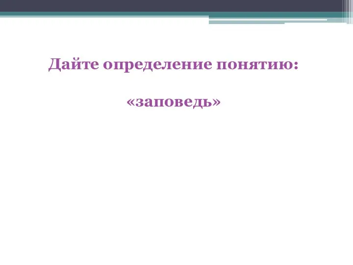 Дайте определение понятию: «заповедь»