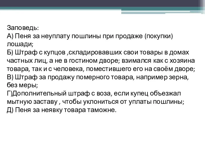 Заповедь: А) Пеня за неуплату пошлины при продаже (покупки) лошади; Б)