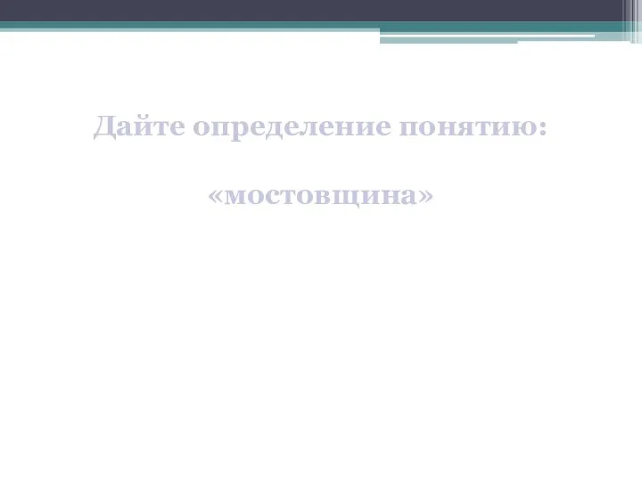 Дайте определение понятию: «мостовщина»