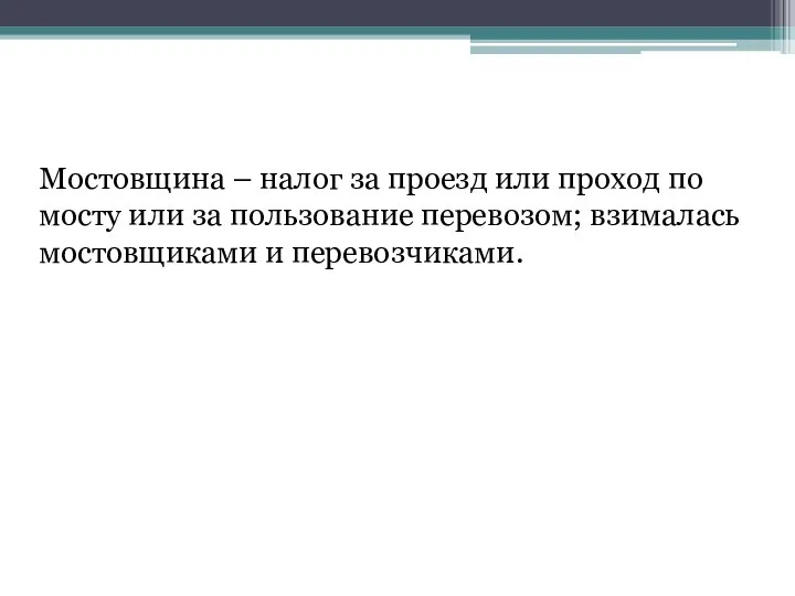 Мостовщина – налог за проезд или проход по мосту или за