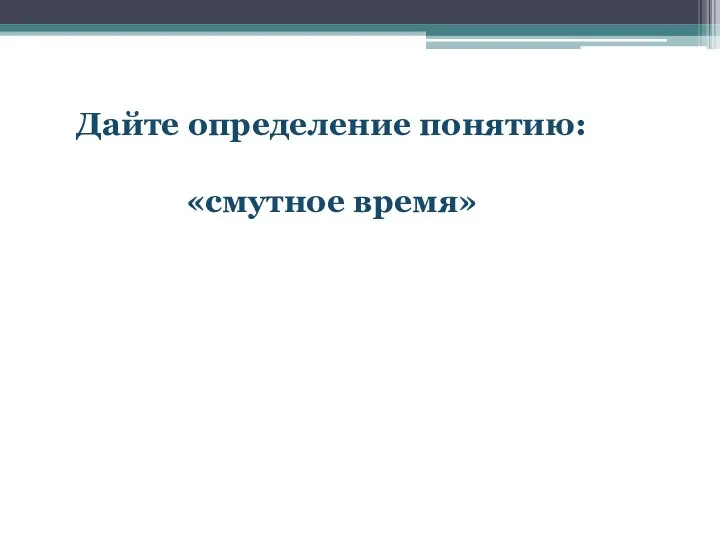 Дайте определение понятию: «смутное время»