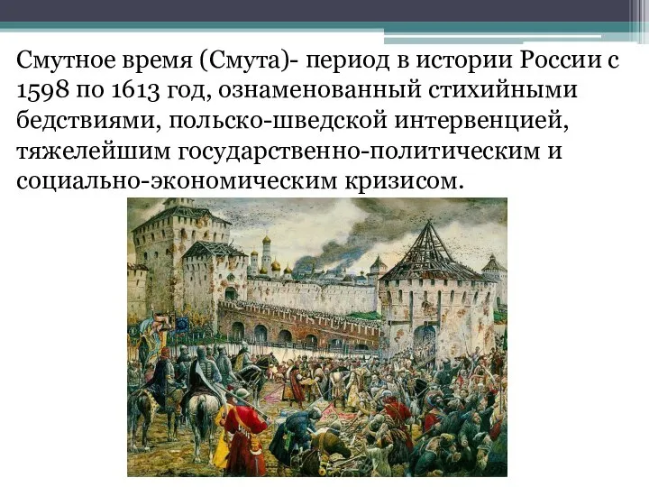 Смутное время (Смута)- период в истории России с 1598 по 1613