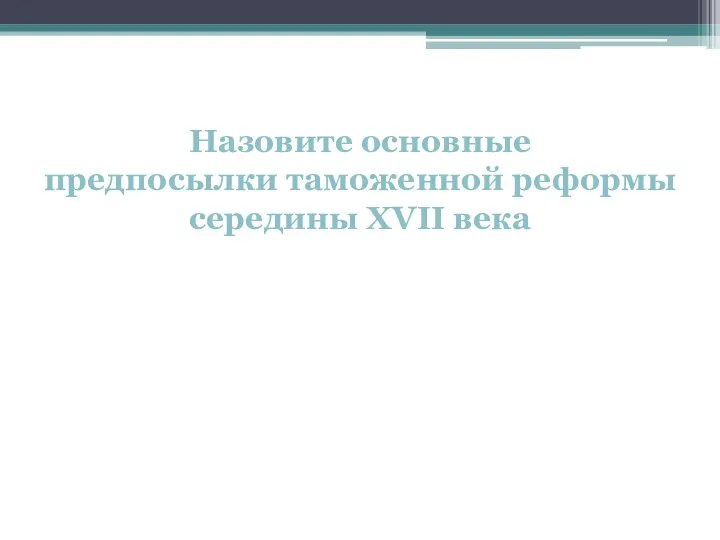 Назовите основные предпосылки таможенной реформы середины XVII века