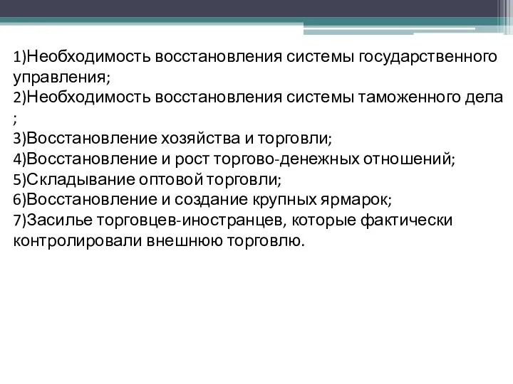 1)Необходимость восстановления системы государственного управления; 2)Необходимость восстановления системы таможенного дела ;