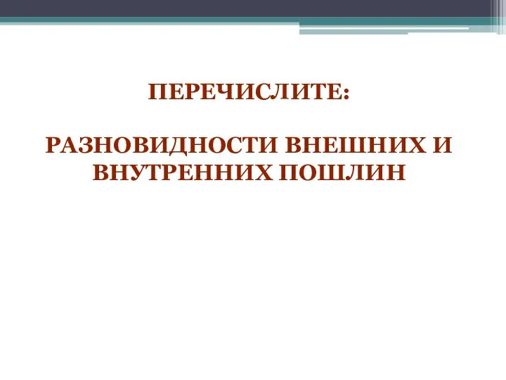 Перечислите: разновидности внешних и внутренних пошлин