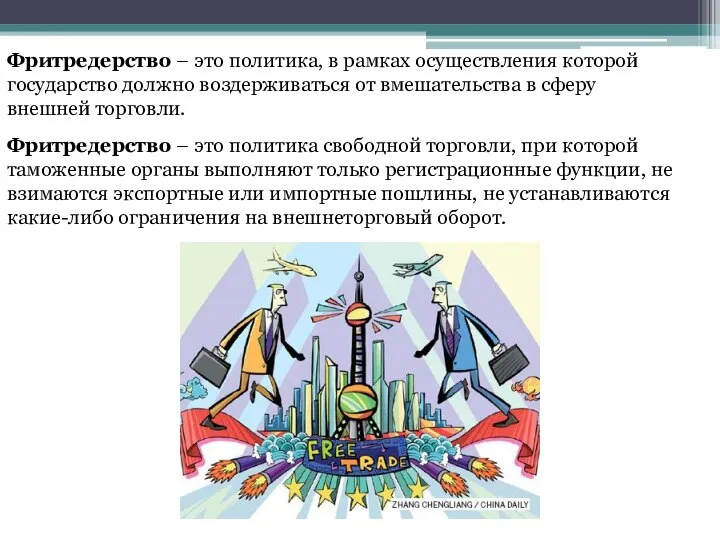 Фритредерство – это политика, в рамках осуществления которой государство должно воздерживаться