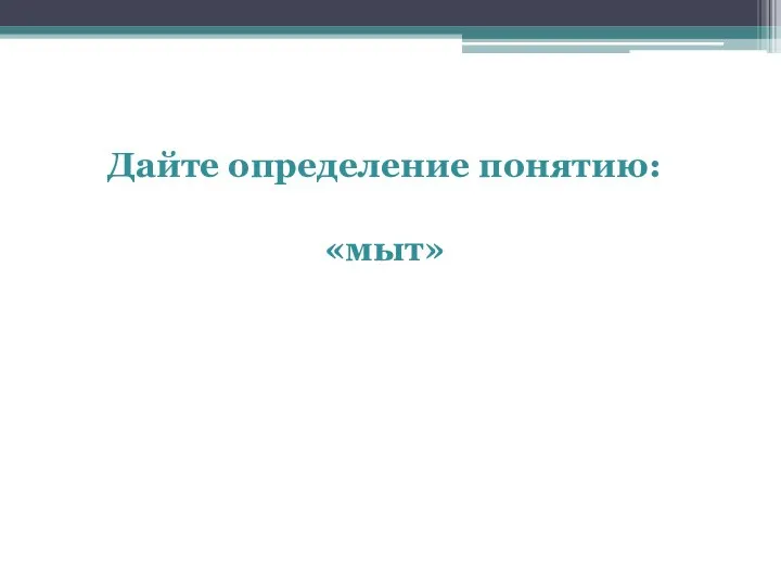 Дайте определение понятию: «мыт»