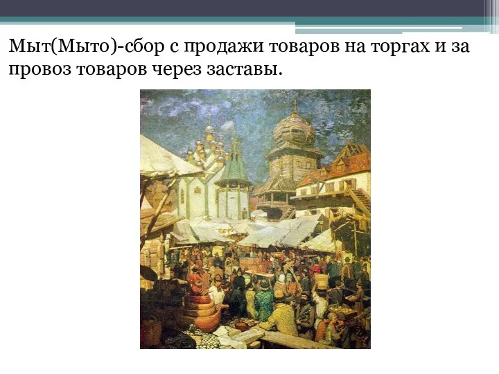 Мыт(Мыто)-сбор с продажи товаров на торгах и за провоз товаров через заставы.