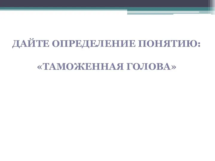 Дайте определение понятию: «таможенная голова»