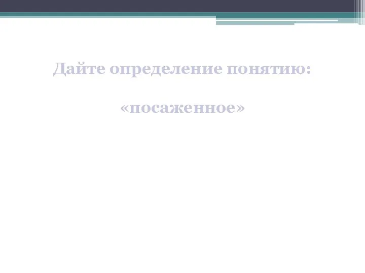 Дайте определение понятию: «посаженное»