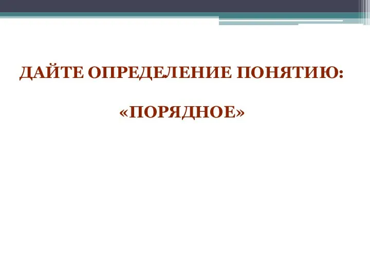 Дайте определение понятию: «порядное»