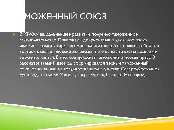 Таможенный союз В XIV-XV вв. дальнейшее развитие получило таможенное законодательство. Правовыми