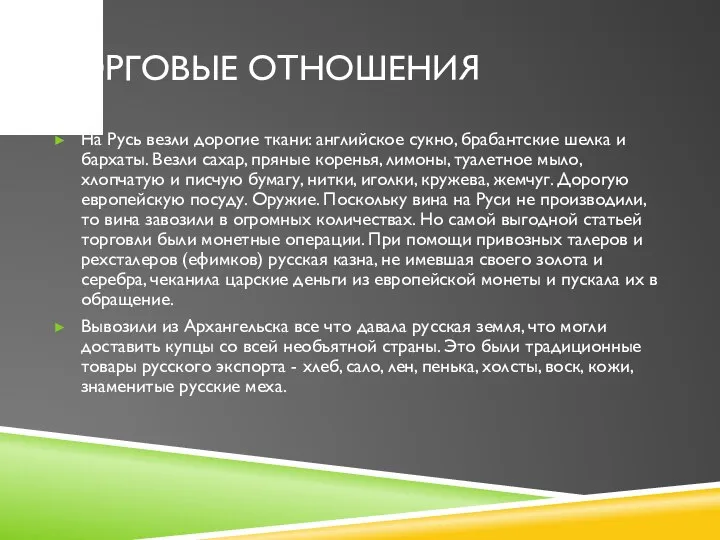 Торговые отношения На Русь везли дорогие ткани: английское сукно, брабантские шелка