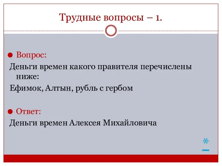 Трудные вопросы – 1. Вопрос: Деньги времен какого правителя перечислены ниже: