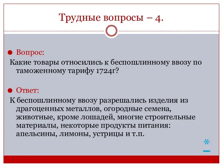 Трудные вопросы – 4. Вопрос: Какие товары относились к беспошлинному ввозу