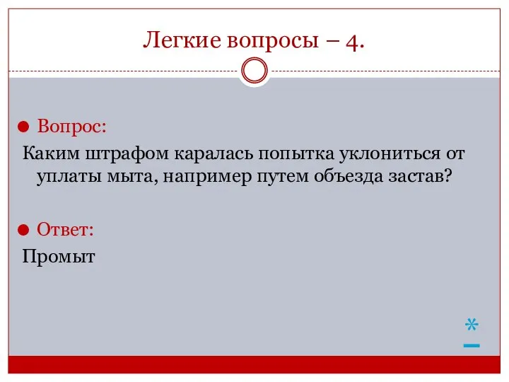 Легкие вопросы – 4. Вопрос: Каким штрафом каралась попытка уклониться от