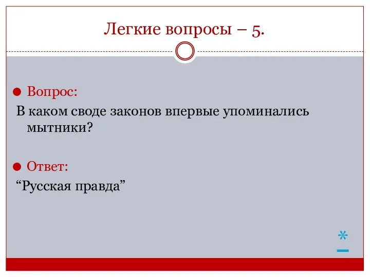 Легкие вопросы – 5. Вопрос: В каком своде законов впервые упоминались мытники? Ответ: “Русская правда” *