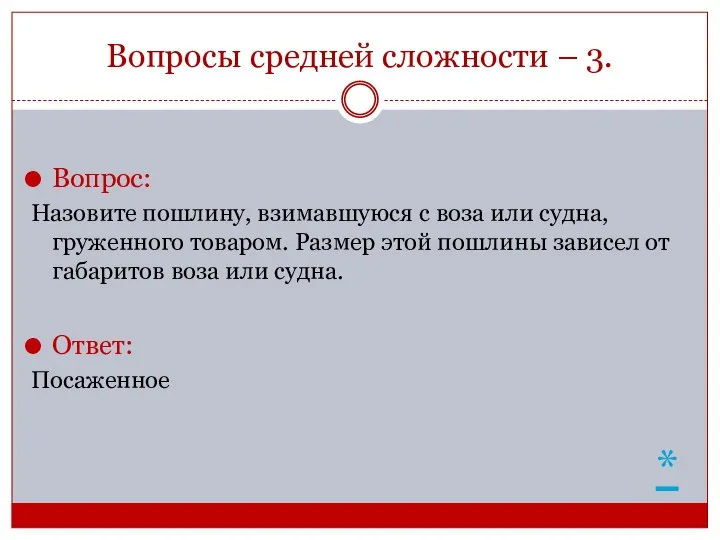 Вопросы средней сложности – 3. Вопрос: Назовите пошлину, взимавшуюся с воза