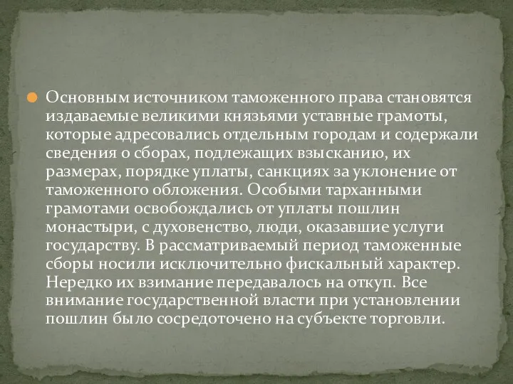 Основным источником таможенного права становятся издаваемые великими князьями уставные грамоты, которые